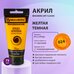 Краска акриловая Желтая Темная, BRAUBERG ART CLASSIC, туба 75мл,