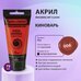 Краска акриловая Киноварь, BRAUBERG ART CLASSIC, туба 75мл,