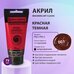 Краска акриловая Красная Темная, BRAUBERG ART CLASSIC, туба 75мл,