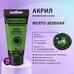 Краска акриловая Желто-зеленая, BRAUBERG ART CLASSIC, туба 75мл, Краска акриловая Желто-зеленая, BRAUBERG ART CLASSIC, туба 75мл,