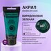 Краска акриловая Виридоновая зеленая, BRAUBERG ART CLASSIC, туба 75мл,