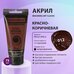 Краска акриловая Красно-коричневая, BRAUBERG ART CLASSIC, туба 75мл,